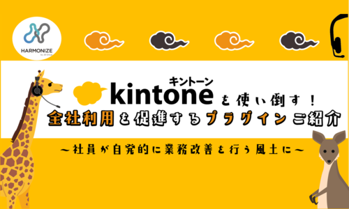 kintoneを使い倒す!全社利用を促進するプラグインご紹介~社員が自発的に業務改善を行う風土に~