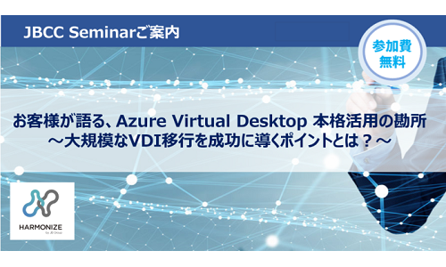 お客様が語る、Azure Virtual Desktop 本格活用の勘所 ～大規模なVDI移行を成功に導くポイントとは？～