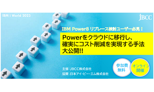 IBM Power8 リプレース検討ユーザー必見！ Powerをクラウドに移行し、確実にコスト削減を実現する手法大公開!!