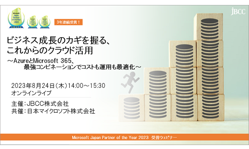 ビジネス成長のカギを握る、これからのクラウド活用 ~AzureとMicrosoft 365、最強コンビネーションでコストも運用も最適化~