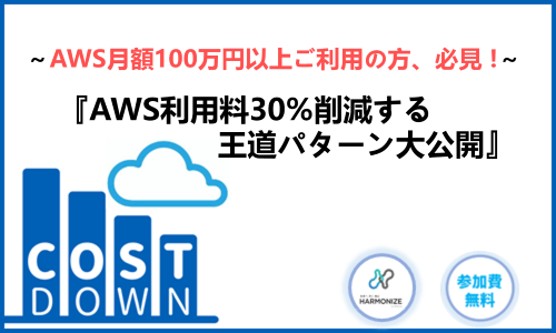 ～AWS月額100万円以上ご利用の方、必見！～『AWS利用料30%削減する王道パターン大公開』