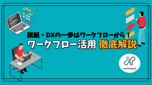 DX担当者必見!脱紙・DXの第一歩はワークフローから!ワークフロー活用徹底解説