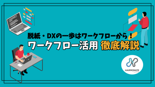 DX担当者必見！脱紙・DXの第一歩はワークフローから！ワークフロー活用徹底解説