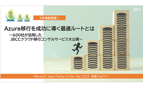 Azure移行を成功に導く最適ルートとは ~600社が活用したJBCCクラウド移行コンサルサービス大公開~