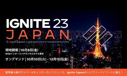 パロアルトネットワークス株式会社セキュリティイベント【Ignite 23 Japan】に出展します（10/6 東京会場、10/10~12/15 オンデマンド配信）