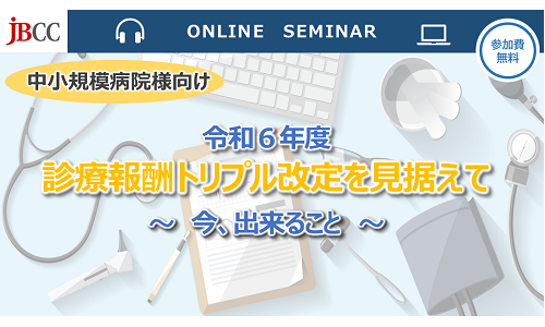 令和6年度 診療報酬トリプル改定を見据えて ~ 今、出来ること ~
