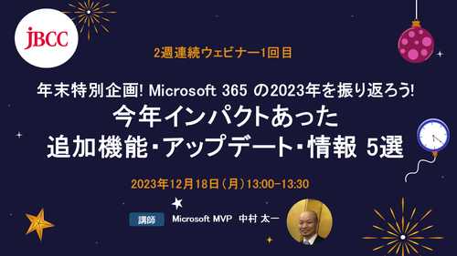 【2週連続ウェビナー1回目】年末特別企画! Microsoft 365 の2023年を振り返ろう!今年インパクトあった追加機能・アップデート・情報 5選