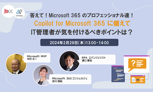 答えて！Microsoft 365 のプロフェッショナル達！Copilot for Microsoft 365 に備えてIT管理者が気を付けるべきポイントは？