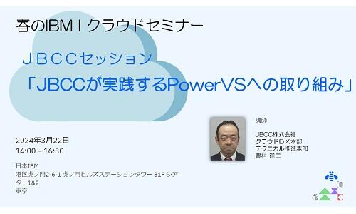 「春のIBM i クラウドセミナー」ＪＢＣＣが実践するPowerVSへの取り組み