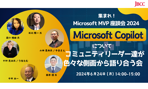 集まれ！ Microsoft MVP 座談会 2024「Microsoft Copilot についてコミュニティリーダー達が色々な側面から語り合う会」