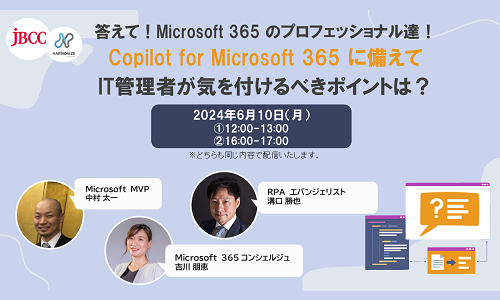 答えて！Microsoft 365 のプロフェッショナル達！Copilot for Microsoft 365 に備えてIT管理者が気を付けるべきポイントは？