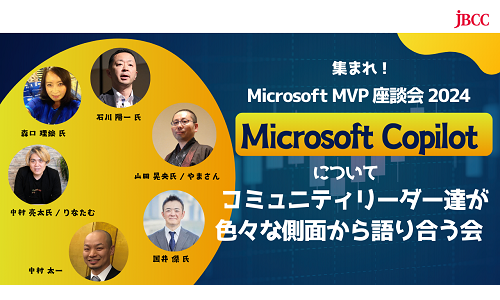 集まれ! Microsoft MVP 座談会 2024「Microsoft Copilot についてコミュニティリーダー達が色々な側面から語り合う会」