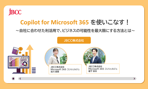 Copilot for Microsoft 365 を使いこなす! ~自社に合わせた利活用で、ビジネスの可能性を最大限にする方法とは~