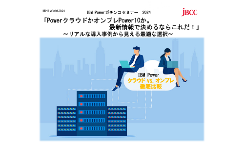 PowerクラウドかオンプレPower10か。最新情報で決めるならこれだ!~リアルな導入事例から見える最適な選択~