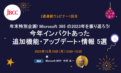 Microsoft 365 のトリックandトリート!さらに便利になる注目の新機能&データにまつわる恐怖の話