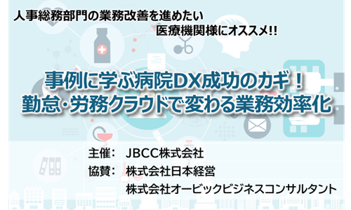 【期間限定公開】～2025/5/19　事例に学ぶ病院DX成功のカギ！勤怠・労務クラウドで変わる業務効率化