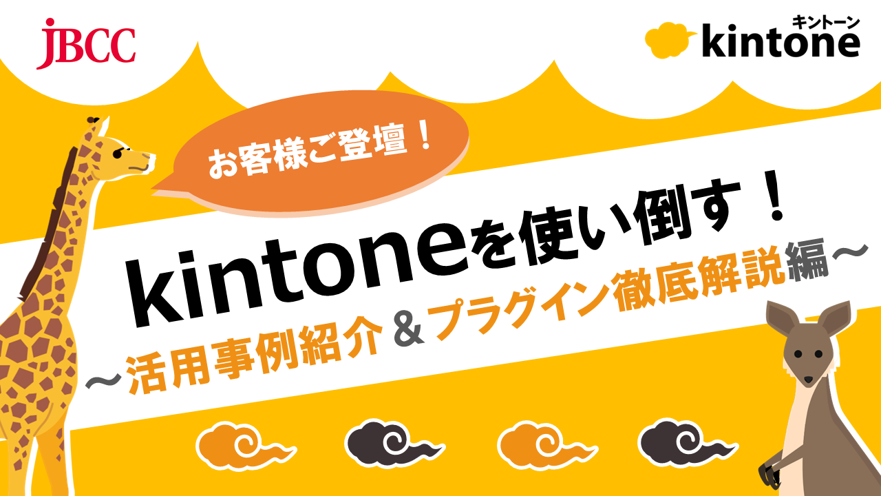 2120259_kintone使い倒すサムネ.png