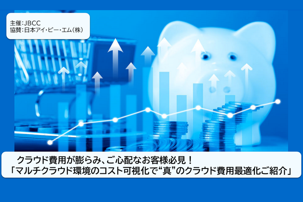 クラウド費用が膨らみ、ご心配なお客様必見!「マルチクラウド環境のコスト可視化で