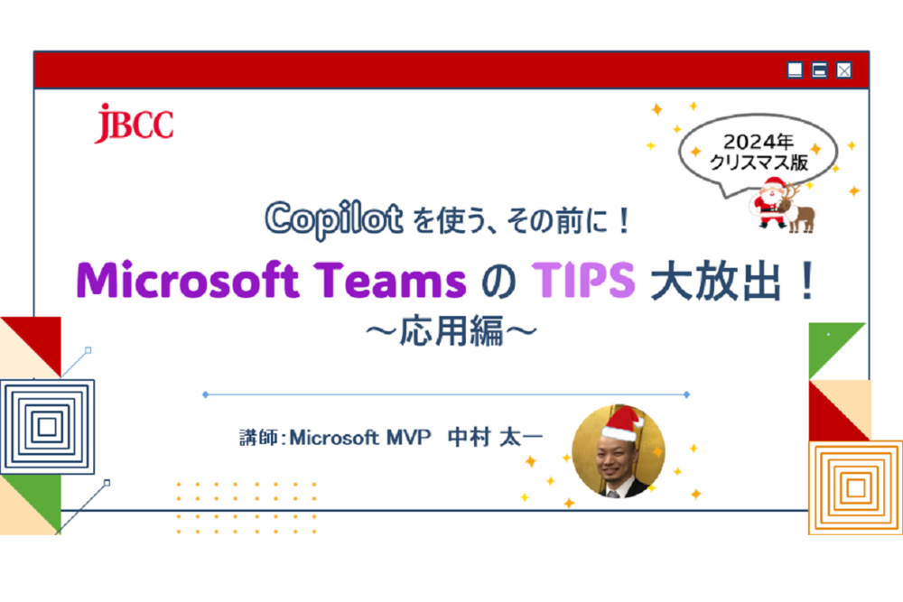 Copilot を使う、その前に！ Microsoft Teams の TIPS 大放出！2024年クリスマス版 ～ 応用編 ～