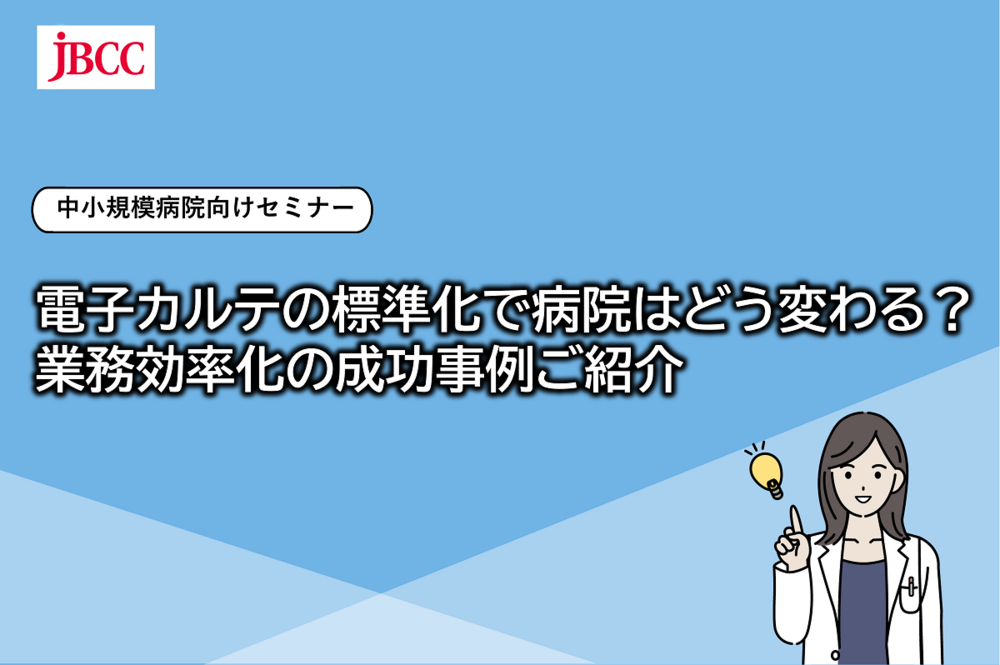 【中小規模病院向けセミナー】電子カルテの標準化で病院はどう変わる? 業務効率化の成功事例ご紹介