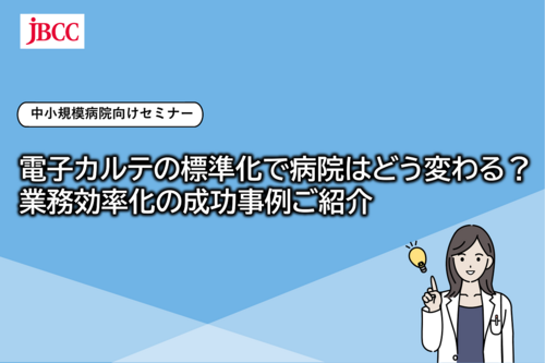 セミナー | JBCC株式会社 セミナー | JBCC株式会社