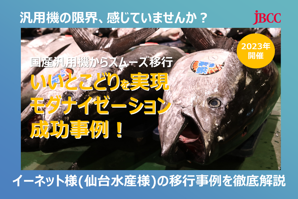 先のない国産汎用機からみごと脱出!ITレガシー・マイグレーション移行事例のご紹介