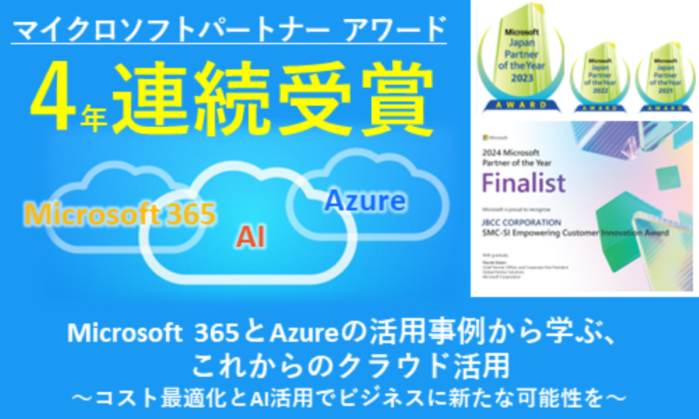 Microsoft 365 と Azure の活用事例から学ぶ、これからのクラウド活用～コスト最適化とAI活用でビジネスに新たな可能性を～