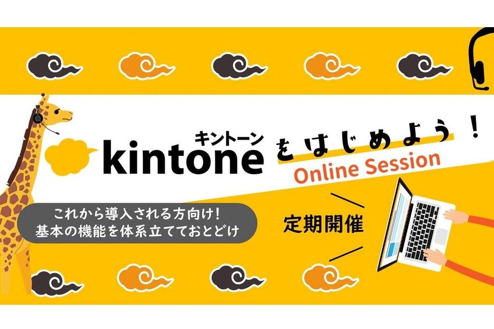 kintoneをはじめよう!セミナー