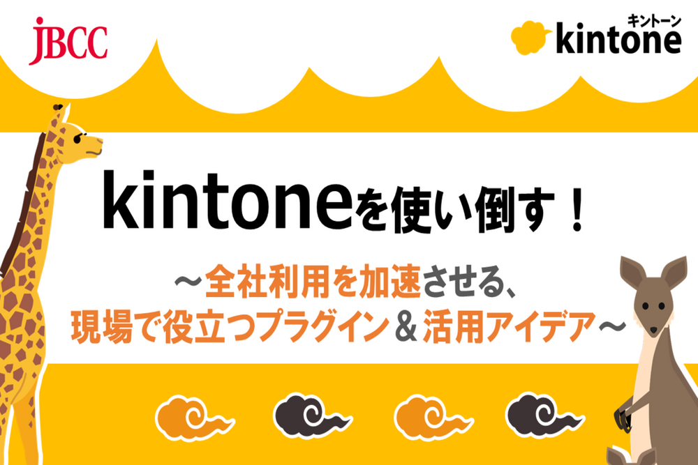 kintoneを使い倒す!~全社利用を加速させる、現場で役立つプラグイン&活用アイデア~