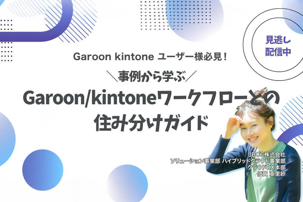 事例から学ぶ!Garoon/kintoneワークフローとの住み分けガイド