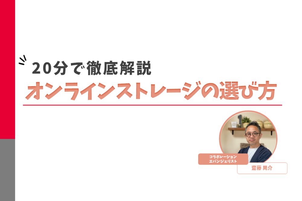 オンラインストレージの選び方