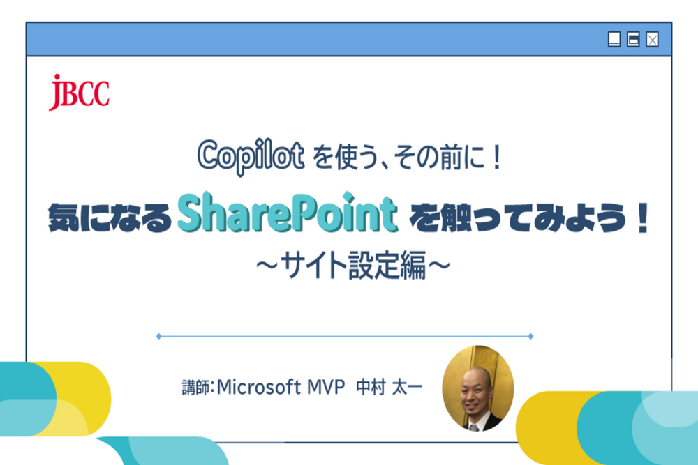 Copilot を使う、その前に!気になる SharePoint を触ってみよう!~サイト設定編~