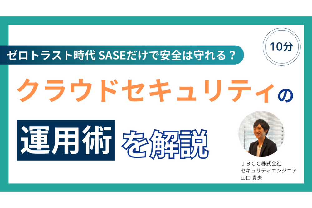 【インタビュー】レガシー組織から脱却！ゼロトラスト時代、本当に信用できるSASEの運用