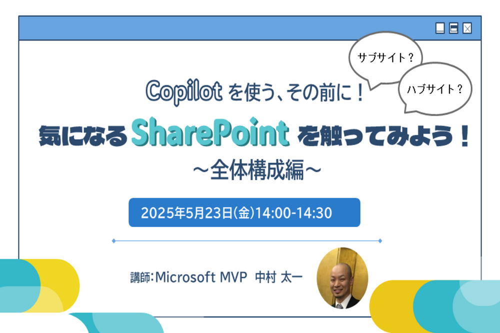 Copilot を使う、その前に!気になる SharePoint を触ってみよう!~全体構成編~
