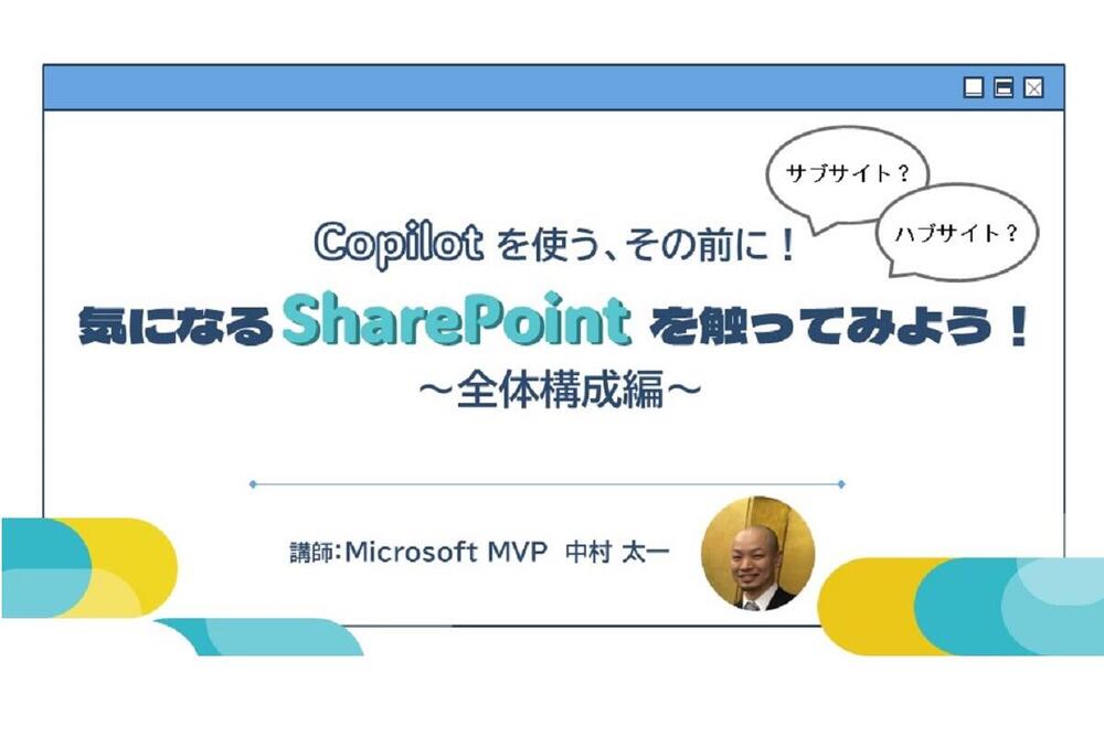 Copilot を使う、その前に！気になる SharePoint を触ってみよう！～全体構成編～