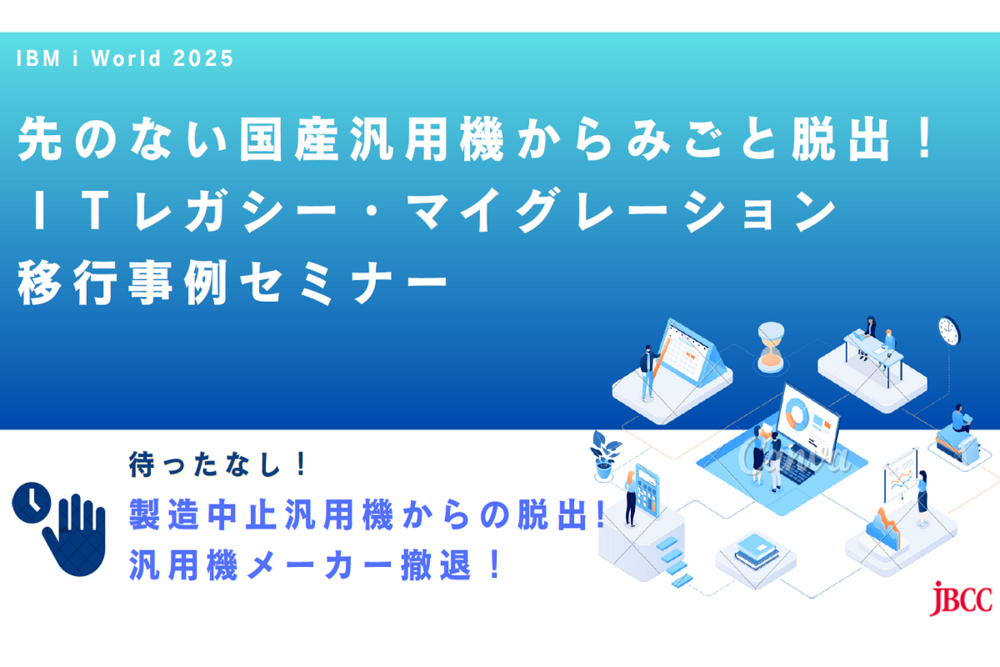 先のない国産汎用機からみごと脱出!ITレガシー・マイグレーション移行事例セミナー