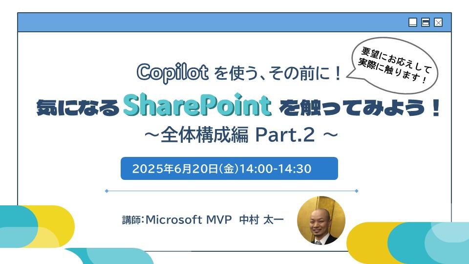 Copilot を使う、その前に!気になる SharePoint を触ってみよう!~全体構成編 Part.2~