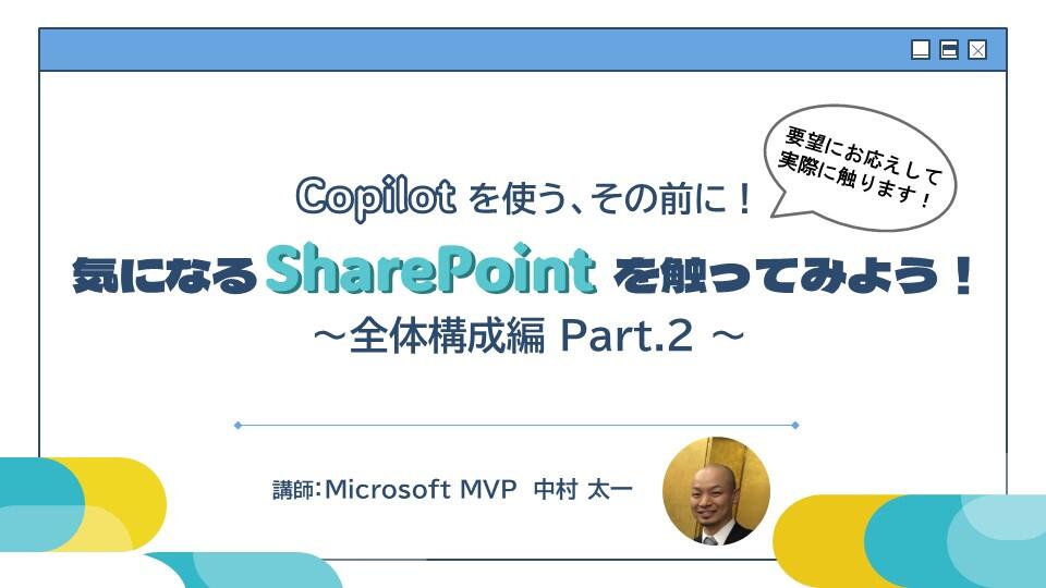 Copilot を使う、その前に！気になる SharePoint を触ってみよう！～全体構成編 Part.2～
