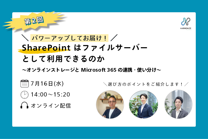 【第２回】SharePoint はファイルサーバーとして利用できるのか　 ～オンラインストレージと Microsoft 365 の連携・使い分け～