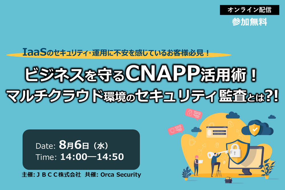ビジネスを守るCNAPP活用術！マルチクラウド環境のセキュリティ監査とは?!