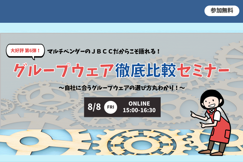 マルチベンダーのＪＢＣＣだからこそ語れる！グループウェア徹底比較セミナー