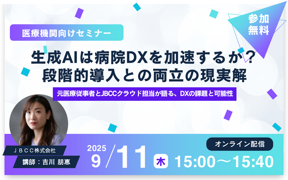 【医療機関向けセミナー】生成AIは病院DXを加速するか?段階的導入との両立の現実解