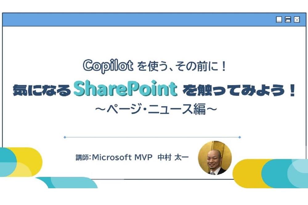 Copilot を使う、その前に!気になる SharePoint を触ってみよう! ~ ページ・ニュース編 ~