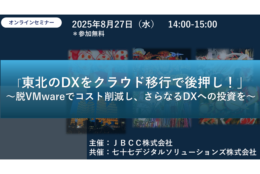 「東北のDXをクラウド移行で後押し!」 ~脱VMwareでコスト削減し、さらなるDXへの投資を~
