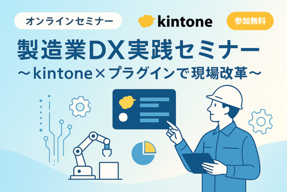 製造業DX実践セミナー 〜kintone×プラグインで現場改革〜