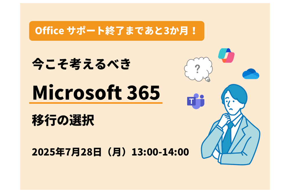 Office サポート終了まであと3か月！今こそ考えるべき、Microsoft 365 移行の選択