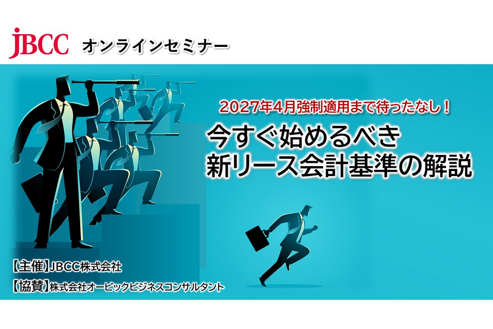 2027年4月強制適用まで待ったなし！今すぐ始めるべき新リース会計基準の解説