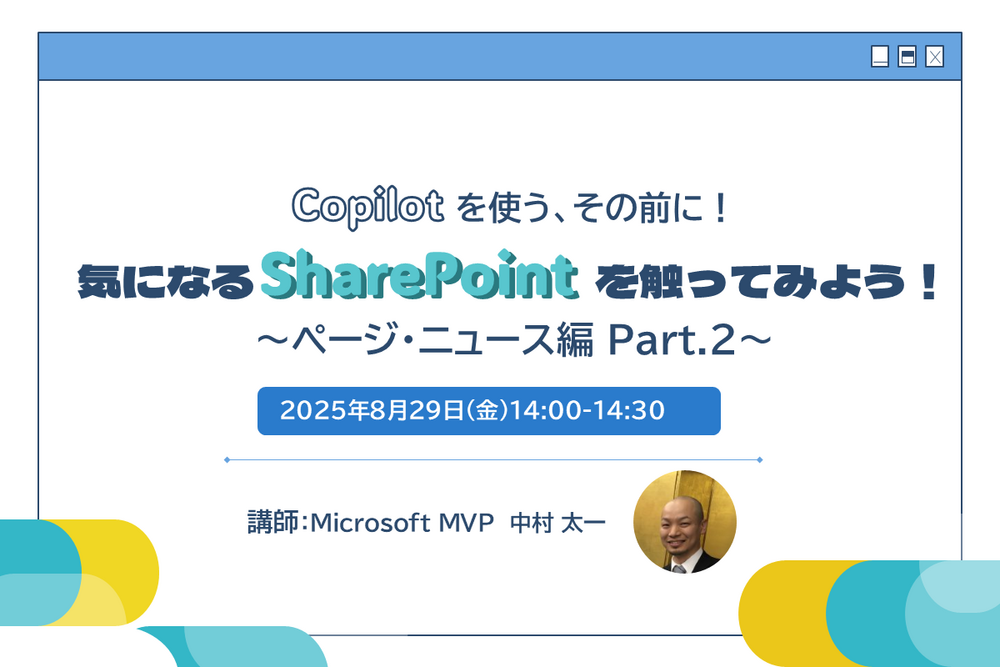 Copilot を使う、その前に!気になる SharePoint を触ってみよう! ~ ページ・ニュース編Part.2 ~