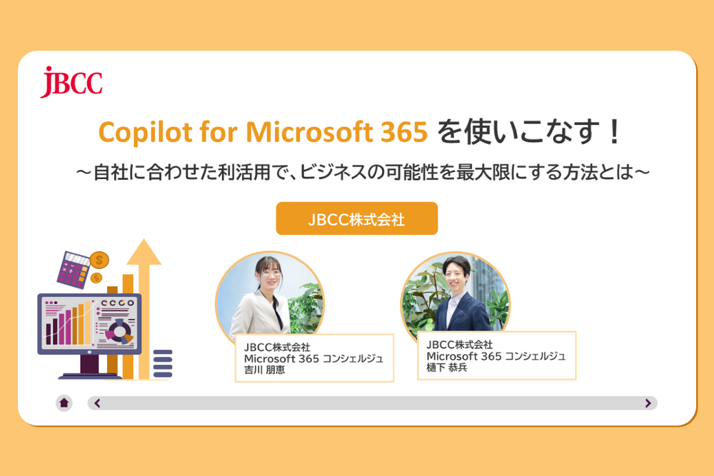 Copilot for Microsoft 365 を使いこなす！ ～自社に合わせた利活用で、ビジネスの可能性を最大限にする方法とは～