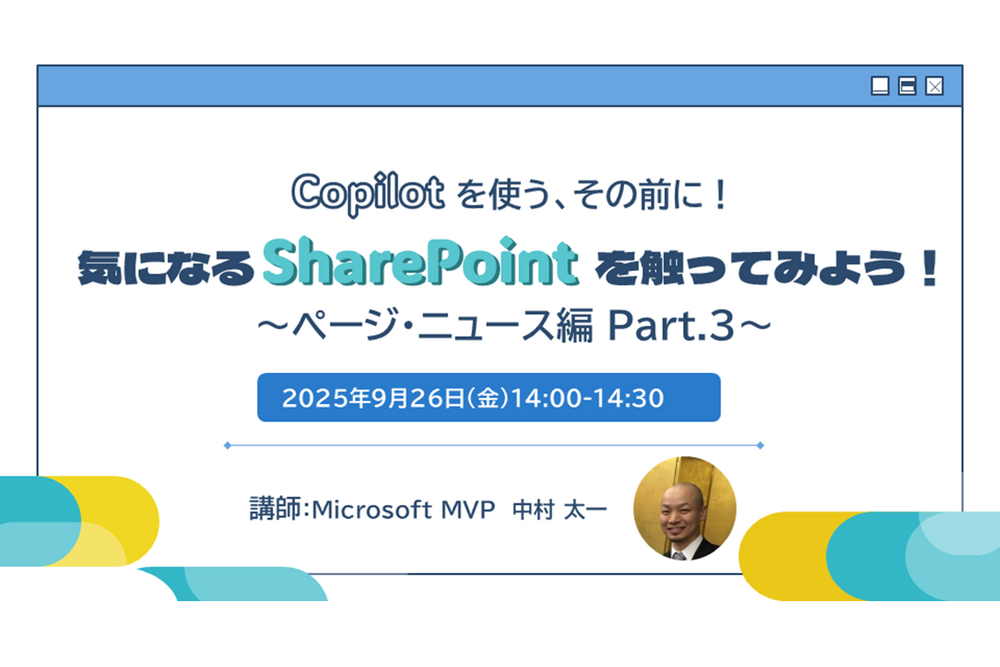 Copilot を使う、その前に!気になる SharePoint を触ってみよう! ~ ページ・ニュース編Part.3 ~